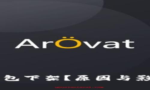 为什么TP钱包下架？原因与影响深度解析