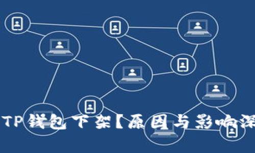 为什么TP钱包下架？原因与影响深度解析