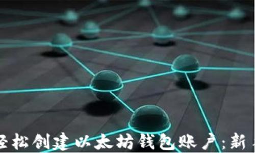 
如何轻松创建以太坊钱包账户：新手指南