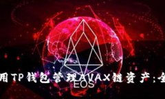 如何使用TP钱包管理AVAX链