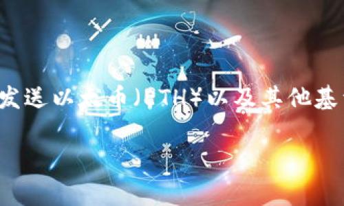 以太坊钱包地址是一个由数字和字母组成的字符串，通常以 