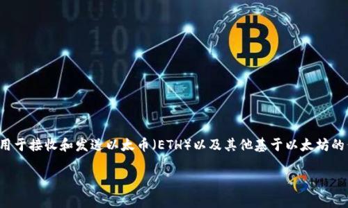 以太坊钱包地址是一个由数字和字母组成的字符串，通常以 