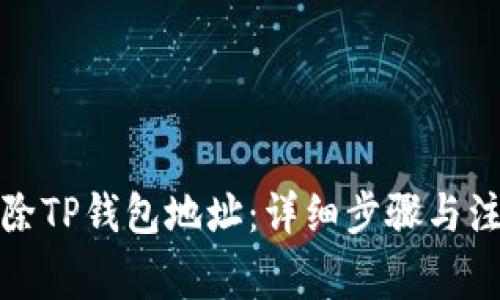 如何删除TP钱包地址：详细步骤与注意事项