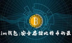 Token.im钱包：安全存储比特