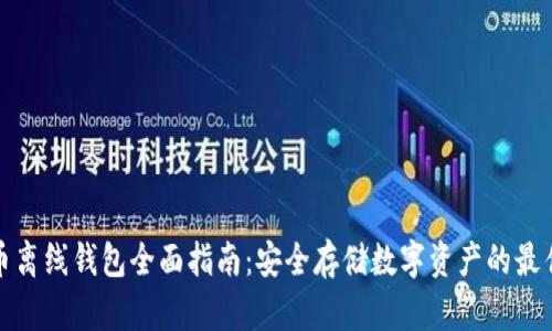 比特币离线钱包全面指南：安全存储数字资产的最佳选择
