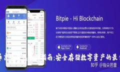 比特币离线钱包全面指南