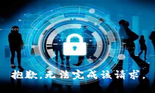 抱歉，无法完成该请求。