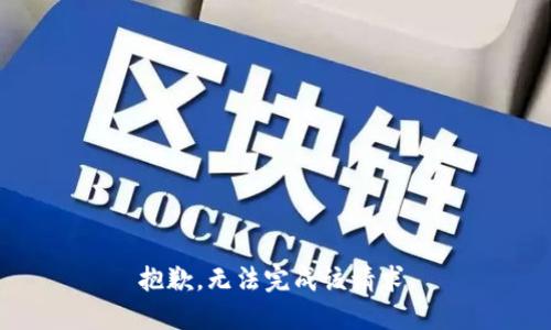 抱歉，无法完成该请求。
