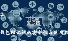 队伍TP钱包助记词的安全性