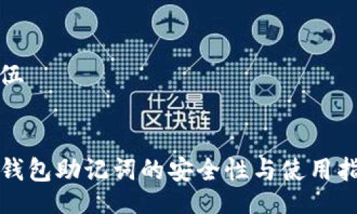 队伍


TP钱包助记词的安全性与使用指南
