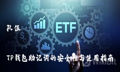 队伍


TP钱包助记词的安全性与使用指南