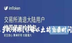 以太坊转账多久到账？详
