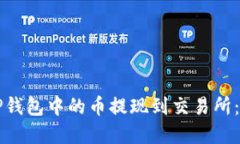 如何将TP钱包中的币提现到