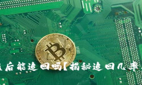 TP钱包被盗后能追回吗？揭秘追回几率与应对措施