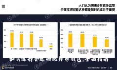 如何选择合适的比特币钱