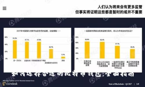 如何选择合适的比特币钱包：全面指南