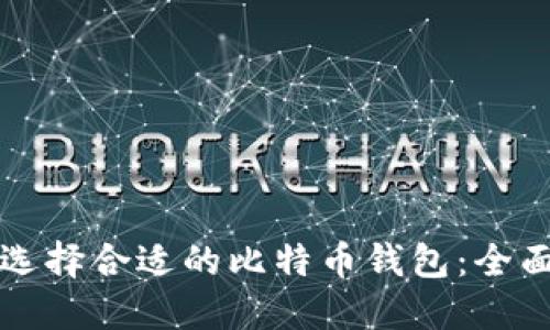 如何选择合适的比特币钱包：全面指南