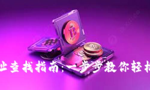 TP钱包充提地址查找指南：一步步教你轻松找到充提地址