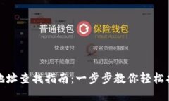 TP钱包充提地址查找指南：
