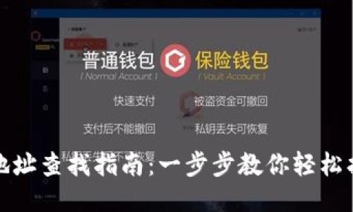 TP钱包充提地址查找指南：一步步教你轻松找到充提地址