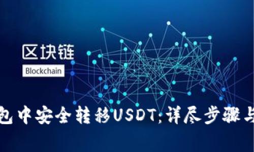 如何在钱包中安全转移USDT：详尽步骤与注意事项
