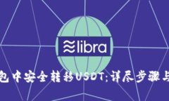 如何在钱包中安全转移U