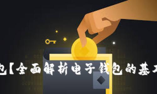 什么是TP钱包？全面解析电子钱包的基本概念与功能