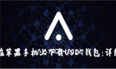 如何在苹果手机上下载U