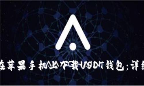 如何在苹果手机上下载USDT钱包：详细指南
