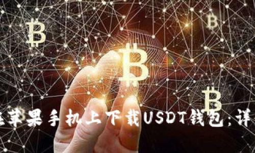 如何在苹果手机上下载USDT钱包：详细指南