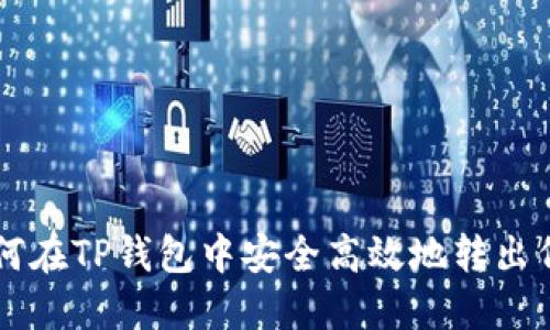 如何在TP钱包中安全高效地转出代币
