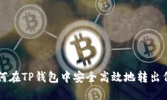 如何在TP钱包中安全高效地