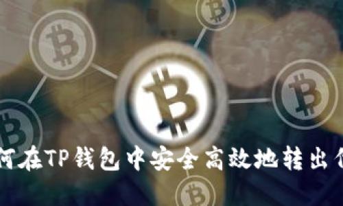 如何在TP钱包中安全高效地转出代币