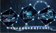 TP钱包以太坊转账最难多久