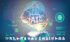   TP钱包如何查询和计算利