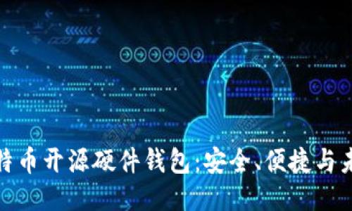 揭秘比特币开源硬件钱包：安全、便捷与未来趋势
