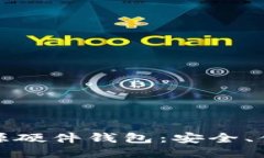 揭秘比特币开源硬件钱包
