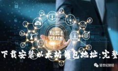 如何下载安装以太坊钱包