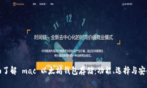 全面了解 mac 以太坊钱包存储：功能、选择与安全性