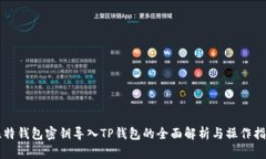 比特钱包密钥导入TP钱包的