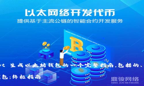 下面是关于如何使用 JavaScript 生成以太坊钱包的一个完整指南，包括的、关键词、大纲、内容以及相关问题。

如何用JavaScript生成以太坊钱包：终极指南