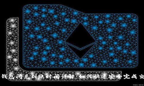 TP钱包闪兑到账时间详解：如何快速安全完成交易