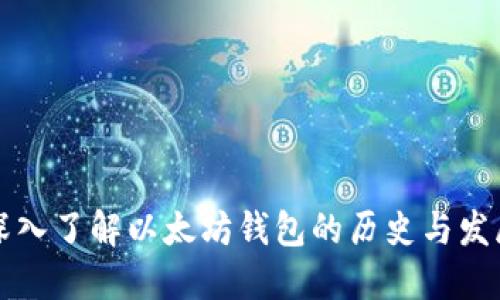 深入了解以太坊钱包的历史与发展