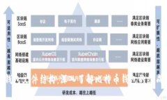 比特币钱包文件结构：深