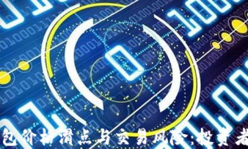 
理解TP钱包价格滑点与交易风险：投资者必备知识