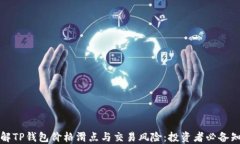 理解TP钱包价格滑点与交易