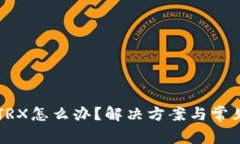钱包没有TRX怎么办？解决