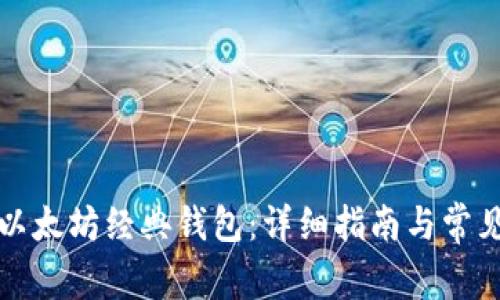 如何申请以太坊经典钱包：详细指南与常见问题解答