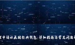 如何申请以太坊经典钱包
