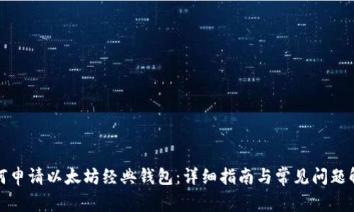 如何申请以太坊经典钱包：详细指南与常见问题解答